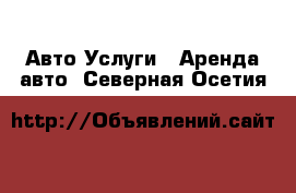 Авто Услуги - Аренда авто. Северная Осетия